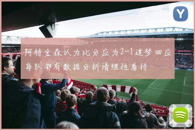 阿特金森认为比分应为2-1追梦回应每队都有数据分析请理性看待