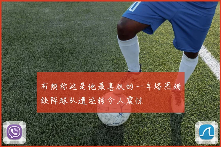 布朗称这是他最喜欢的一年塔图姆缺阵球队遭逆转令人震惊